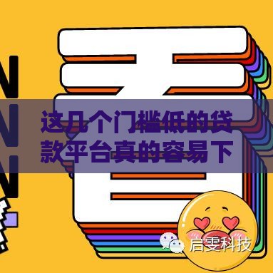 这几个门槛低的贷款平台真的容易下款吗？实测经验分享
