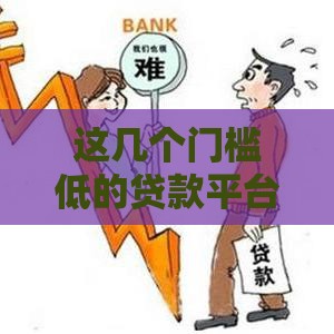 这几个门槛低的贷款平台真的容易下款吗？实测经验分享
