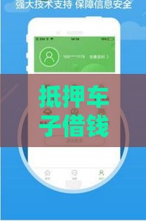 抵押车子借钱容易下款？3分钟看懂避坑技巧+申请攻略！