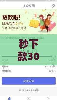 秒下款3000的口子推荐 快速到账方法解析