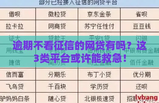 逾期不看征信的网贷有吗？这3类平台或许能救急！