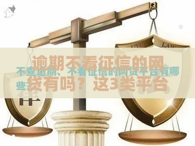 逾期不看征信的网贷有吗？这3类平台或许能救急！