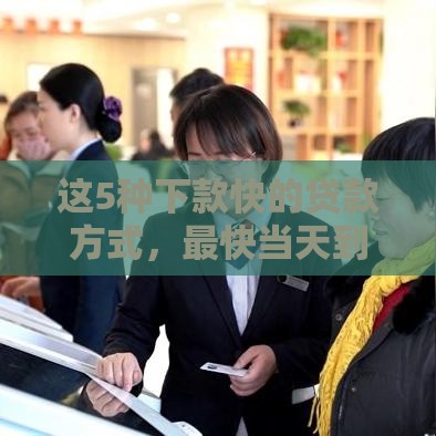 这5种下款快的贷款方式，最快当天到账