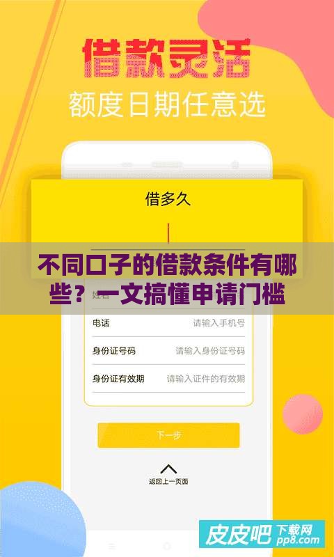 不同口子的借款条件有哪些?一文搞懂申请门槛 不同口子的借款条件有哪些?一文搞懂申请门槛