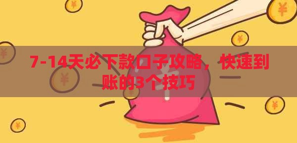 7-14天必下款口子攻略，快速到账的3个技巧
