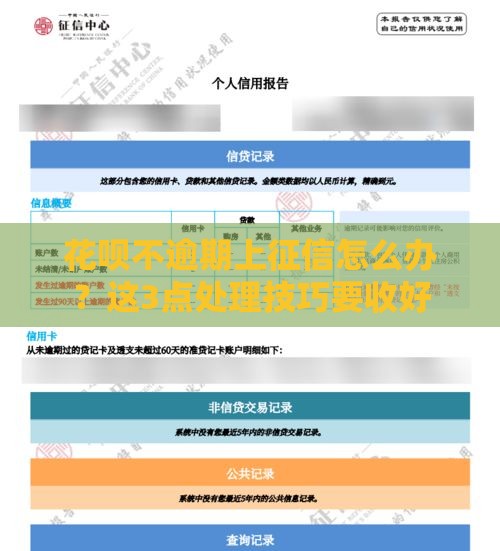 花呗不逾期上征信怎么办？这3点处理技巧要收好