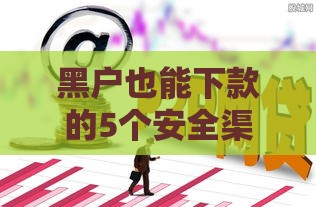 黑户也能下款的5个安全渠道实测