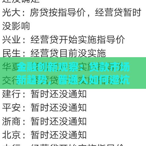 金融创新观察：贷款市场新趋势，普通人如何避坑选对方案？