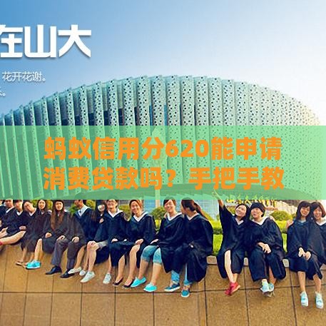 蚂蚁信用分620能申请消费贷款吗？手把手教你低分贷款攻略！