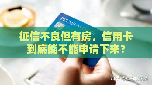 征信不良但有房，信用卡到底能不能申请下来？