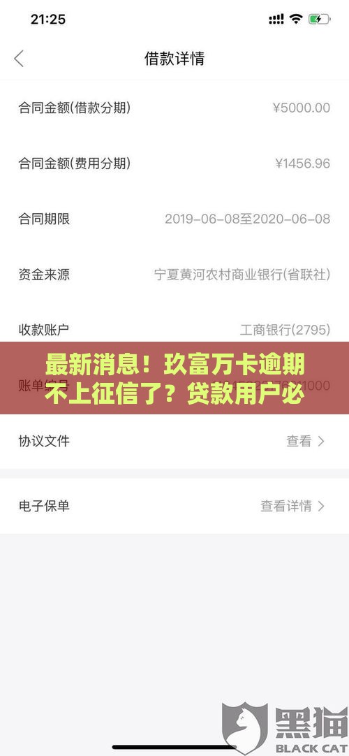 最新消息！玖富万卡逾期不上征信了？贷款用户必看这3个关键点