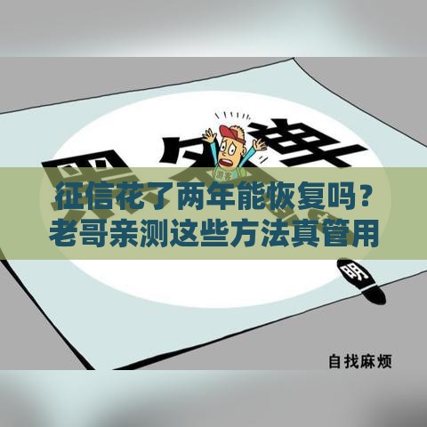 征信花了两年能恢复吗？老哥亲测这些方法真管用！