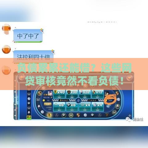 负债累累还能借?这些网贷审核竟然不看负债! 负债累累还能借?这些网贷审核竟然不看负债!