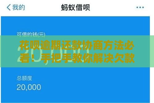 花呗逾期还款协商方法必看！手把手教你解决欠款难题
