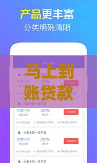 马上到账贷款app选择攻略与靠谱平台推荐