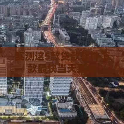 实测这5款贷款软件下款最快当天到账