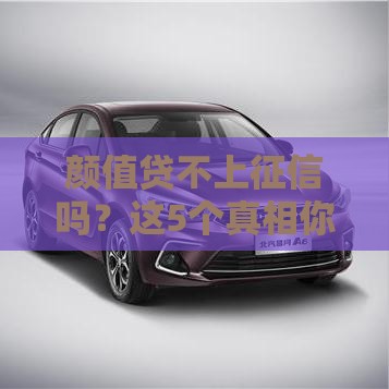 颜值贷不上征信吗？这5个真相你必须知道！