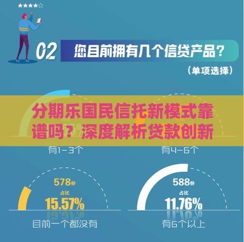 分期乐国民信托新模式靠谱吗？深度解析贷款创新玩法