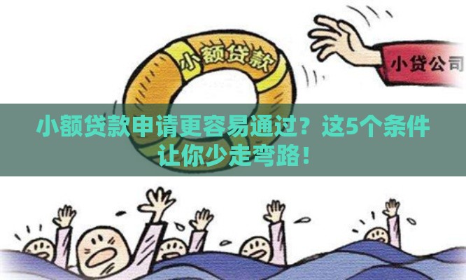 小额贷款申请更容易通过？这5个条件让你少走弯路！