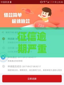 征信逾期严重哪个平台能贷款？别慌，这篇教你破局！