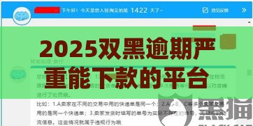 2025双黑逾期严重能下款的平台有哪些？这5个方法或许能帮你