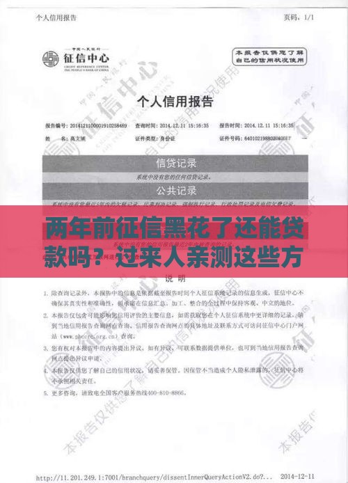 两年前征信黑花了还能贷款吗？过来人亲测这些方法真管用！