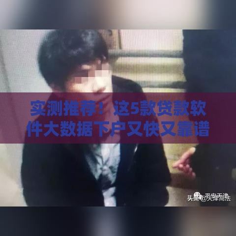 实测推荐！这5款贷款软件大数据下户又快又靠谱