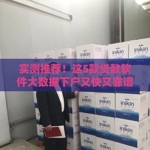 实测推荐！这5款贷款软件大数据下户又快又靠谱