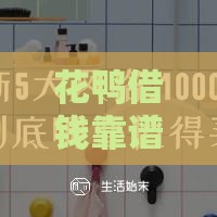 花鸭借钱靠谱吗？3分钟带你避坑，快速到账技巧大公开！