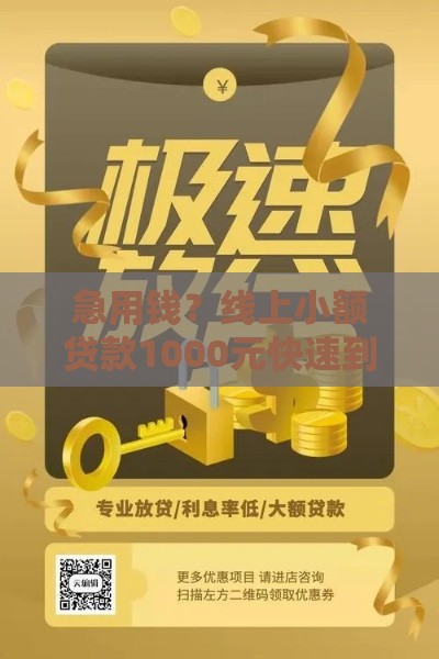 急用钱？线上小额贷款1000元快速到账，手把手教你搞定！