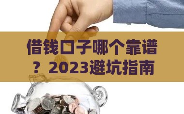 借钱口子哪个靠谱？2023避坑指南看这5招