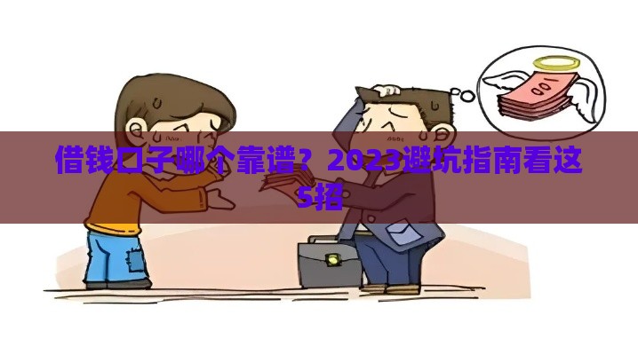 借钱口子哪个靠谱？2023避坑指南看这5招