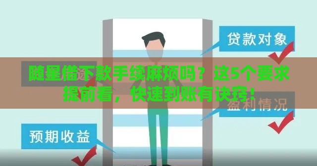 随星借下款手续麻烦吗？这5个要求提前看，快速到账有诀窍！