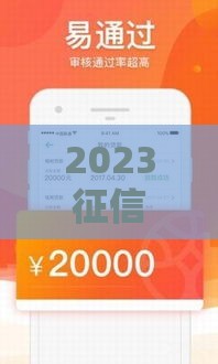 2023征信花户贷款攻略：芝麻分低也能下款的5个正规方案