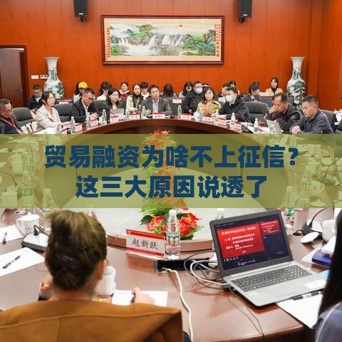 贸易融资为啥不上征信？这三大原因说透了