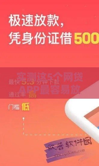 实测这5个网贷APP最容易放款，资质要求低到离谱