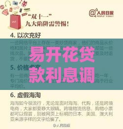 易开花贷款利息调整后，每月能省多少钱？这些细节要注意！