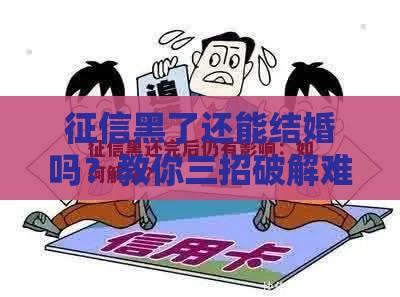 征信黑了还能结婚吗？教你三招破解难题
