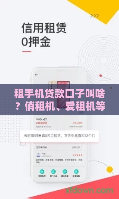 租手机贷款口子叫啥？俏租机、爱租机等5个正规平台推荐