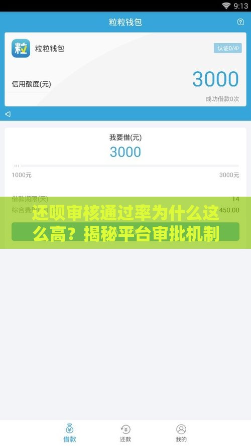还呗审核通过率为什么这么高？揭秘平台审批机制与避坑指南