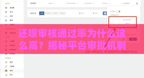 还呗审核通过率为什么这么高？揭秘平台审批机制与避坑指南