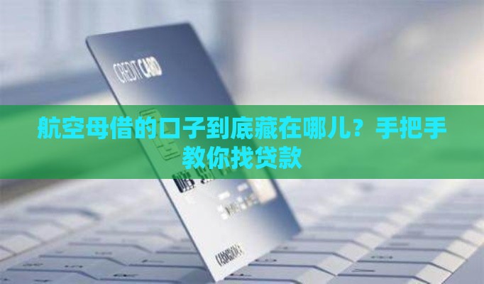 航空母借的口子到底藏在哪儿？手把手教你找贷款