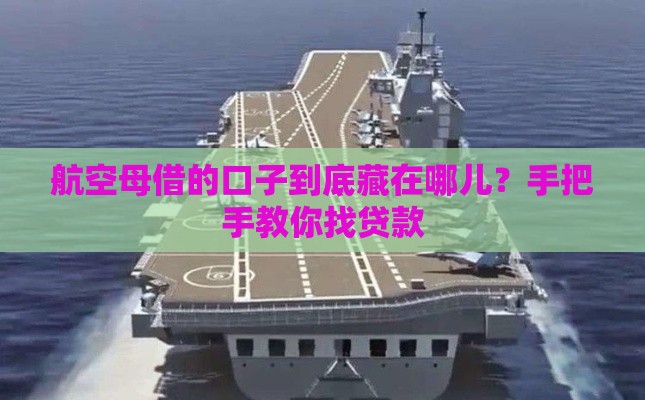 航空母借的口子到底藏在哪儿？手把手教你找贷款