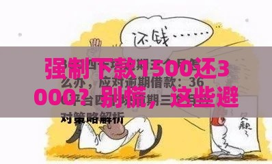 强制下款1500还3000？别慌，这些避坑方法要牢记
