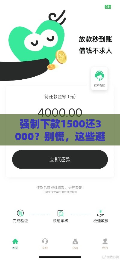 强制下款1500还3000？别慌，这些避坑方法要牢记