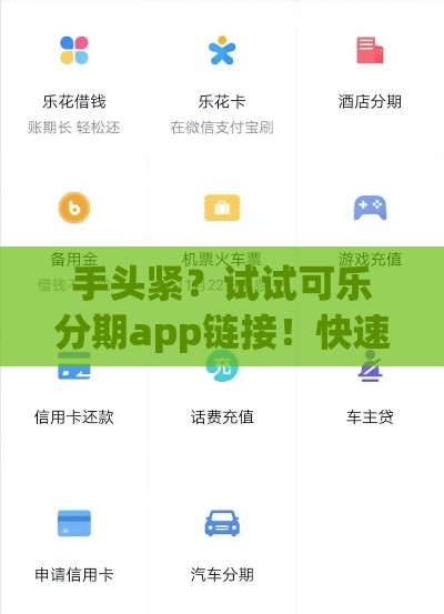 手头紧？试试可乐分期app链接！快速借款攻略+避坑指南
