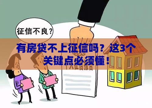 有房贷不上征信吗？这3个关键点必须懂！