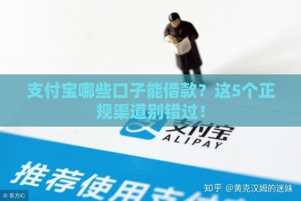 支付宝哪些口子能借款?这5个正规渠道别错过! 支付宝哪些口子能借款?这5个正规渠道别错过!