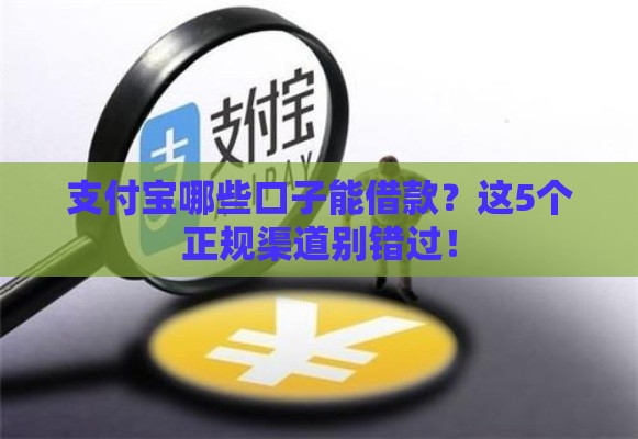 支付宝哪些口子能借款?这5个正规渠道别错过! 支付宝哪些口子能借款?这5个正规渠道别错过!