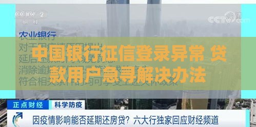 中国银行征信登录异常 贷款用户急寻解决办法